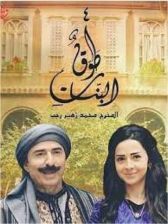 Discover Tawq al-Banat, the Must-Watch Arabic Series on Amazon Prime Saudi Arabia
