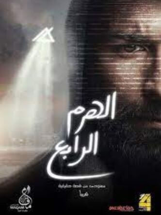 Discover the Arabic Series El-Haram El-Rabea Now Streaming on Amazon Prime Saudi Arabia